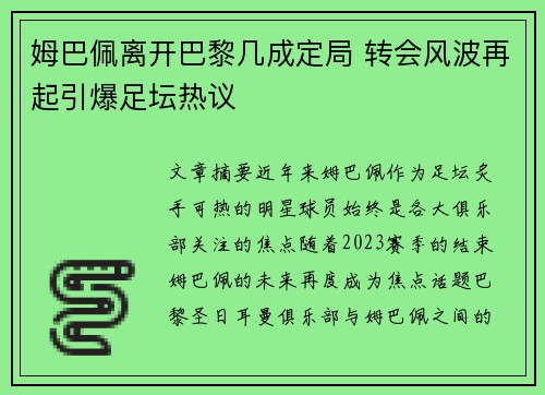 姆巴佩离开巴黎几成定局 转会风波再起引爆足坛热议