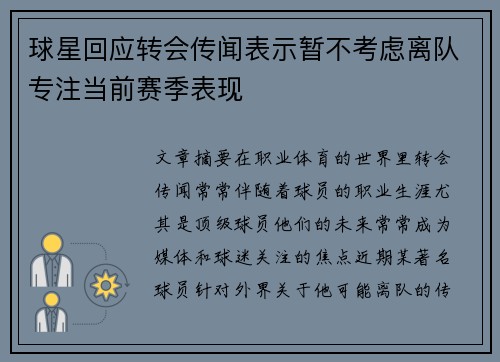 球星回应转会传闻表示暂不考虑离队专注当前赛季表现