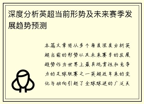 深度分析英超当前形势及未来赛季发展趋势预测