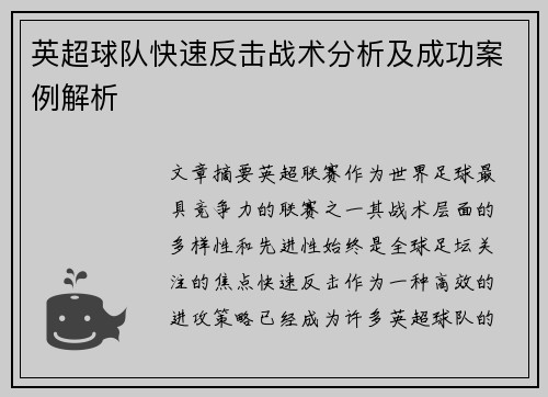 英超球队快速反击战术分析及成功案例解析