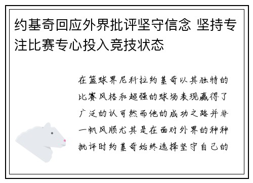 约基奇回应外界批评坚守信念 坚持专注比赛专心投入竞技状态