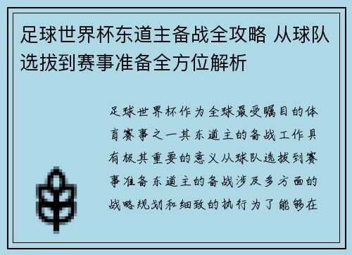 足球世界杯东道主备战全攻略 从球队选拔到赛事准备全方位解析