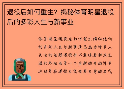 退役后如何重生？揭秘体育明星退役后的多彩人生与新事业