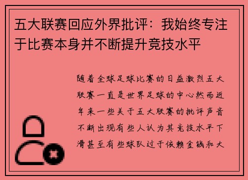 五大联赛回应外界批评：我始终专注于比赛本身并不断提升竞技水平