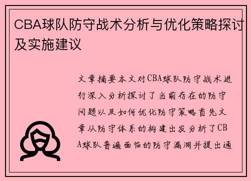 CBA球队防守战术分析与优化策略探讨及实施建议