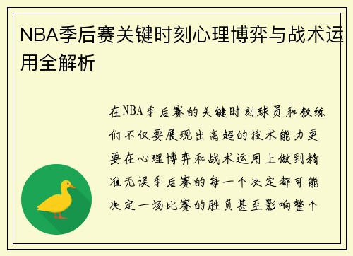 NBA季后赛关键时刻心理博弈与战术运用全解析