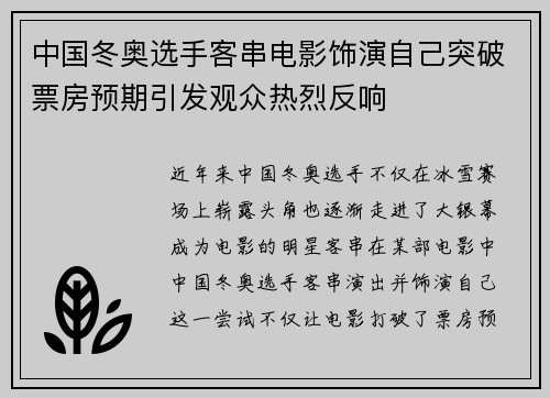 中国冬奥选手客串电影饰演自己突破票房预期引发观众热烈反响