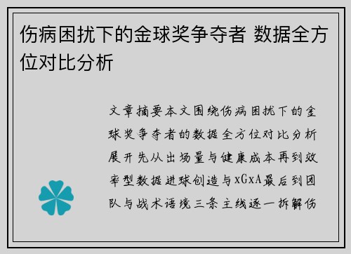 伤病困扰下的金球奖争夺者 数据全方位对比分析