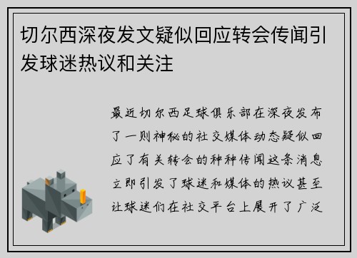 切尔西深夜发文疑似回应转会传闻引发球迷热议和关注