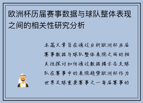 欧洲杯历届赛事数据与球队整体表现之间的相关性研究分析