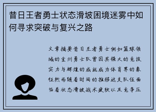 昔日王者勇士状态滑坡困境迷雾中如何寻求突破与复兴之路