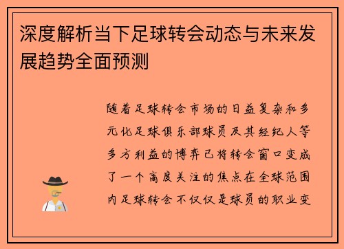 深度解析当下足球转会动态与未来发展趋势全面预测