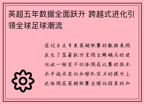 英超五年数据全面跃升 跨越式进化引领全球足球潮流