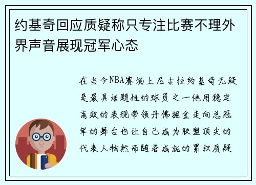 约基奇回应质疑称只专注比赛不理外界声音展现冠军心态