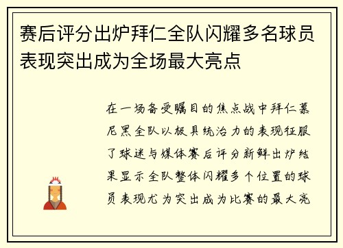 赛后评分出炉拜仁全队闪耀多名球员表现突出成为全场最大亮点