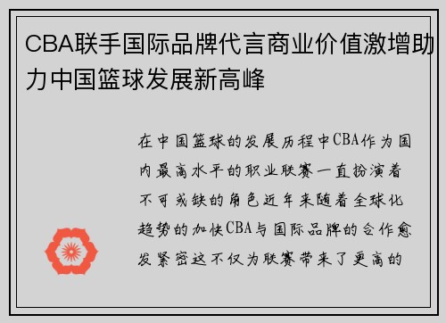 CBA联手国际品牌代言商业价值激增助力中国篮球发展新高峰