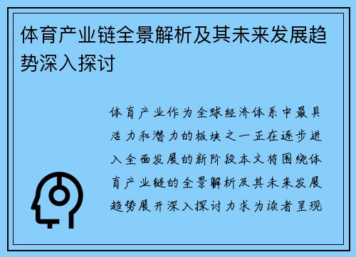 体育产业链全景解析及其未来发展趋势深入探讨