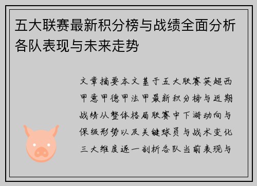 五大联赛最新积分榜与战绩全面分析各队表现与未来走势