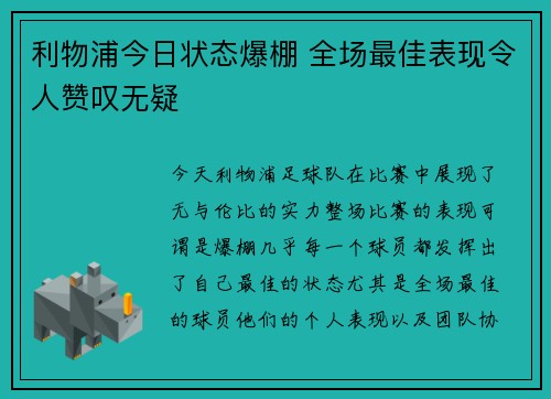 利物浦今日状态爆棚 全场最佳表现令人赞叹无疑