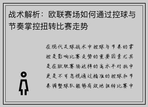战术解析：欧联赛场如何通过控球与节奏掌控扭转比赛走势