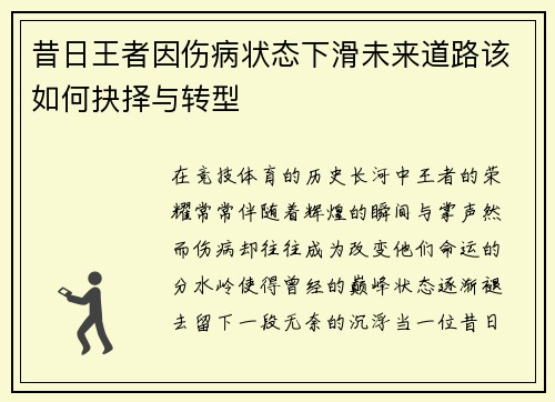 昔日王者因伤病状态下滑未来道路该如何抉择与转型