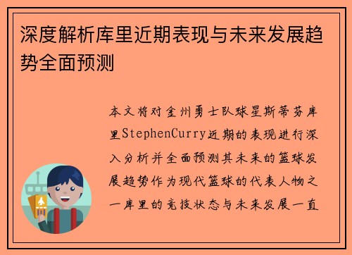 深度解析库里近期表现与未来发展趋势全面预测