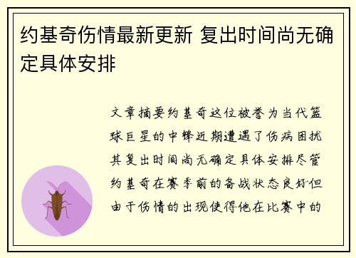 约基奇伤情最新更新 复出时间尚无确定具体安排