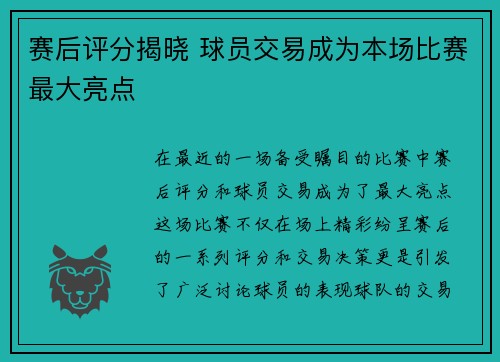 赛后评分揭晓 球员交易成为本场比赛最大亮点