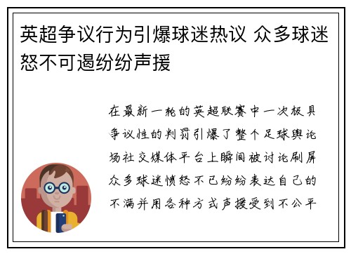 英超争议行为引爆球迷热议 众多球迷怒不可遏纷纷声援
