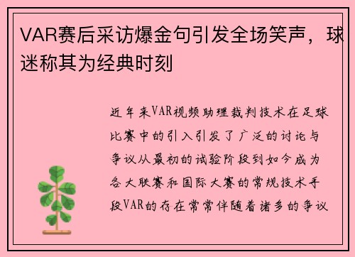 VAR赛后采访爆金句引发全场笑声，球迷称其为经典时刻