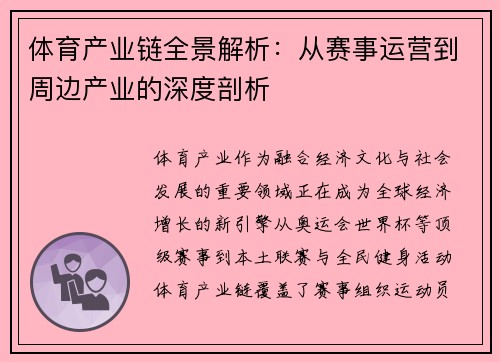 体育产业链全景解析：从赛事运营到周边产业的深度剖析