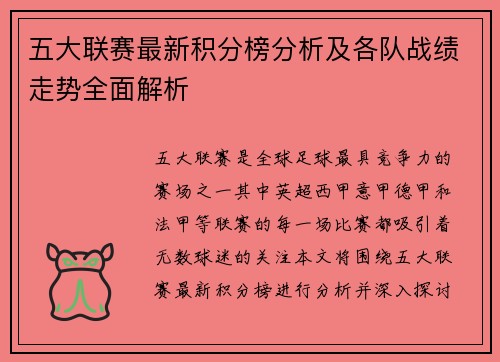 五大联赛最新积分榜分析及各队战绩走势全面解析