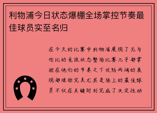 利物浦今日状态爆棚全场掌控节奏最佳球员实至名归