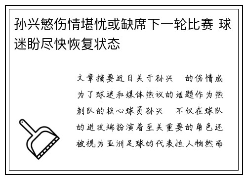 孙兴慜伤情堪忧或缺席下一轮比赛 球迷盼尽快恢复状态
