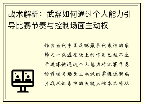 战术解析：武磊如何通过个人能力引导比赛节奏与控制场面主动权