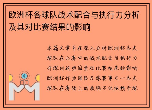欧洲杯各球队战术配合与执行力分析及其对比赛结果的影响