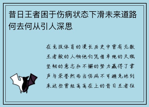 昔日王者困于伤病状态下滑未来道路何去何从引人深思