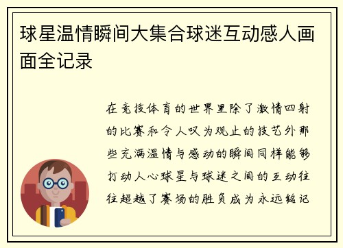 球星温情瞬间大集合球迷互动感人画面全记录