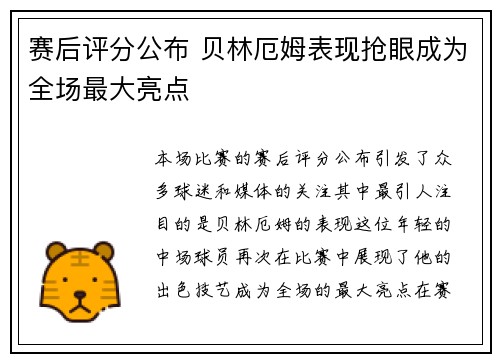赛后评分公布 贝林厄姆表现抢眼成为全场最大亮点