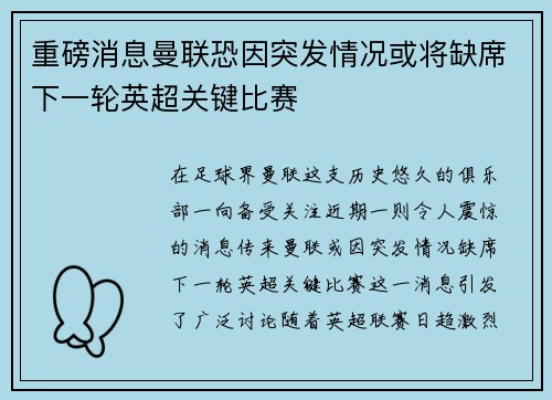 重磅消息曼联恐因突发情况或将缺席下一轮英超关键比赛