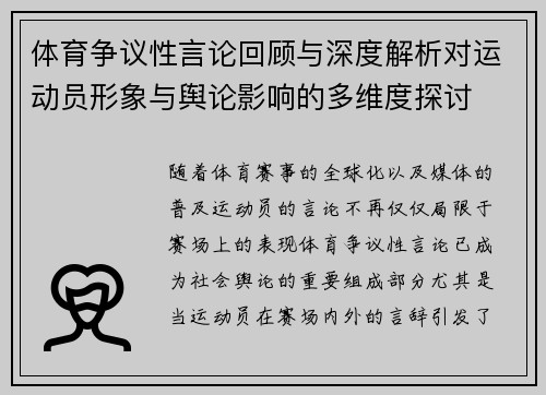 体育争议性言论回顾与深度解析对运动员形象与舆论影响的多维度探讨