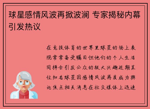 球星感情风波再掀波澜 专家揭秘内幕引发热议