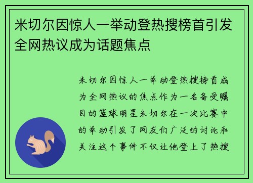 米切尔因惊人一举动登热搜榜首引发全网热议成为话题焦点