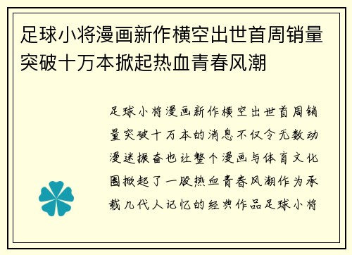 足球小将漫画新作横空出世首周销量突破十万本掀起热血青春风潮