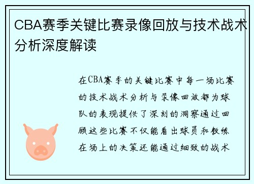 CBA赛季关键比赛录像回放与技术战术分析深度解读