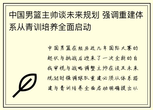 中国男篮主帅谈未来规划 强调重建体系从青训培养全面启动