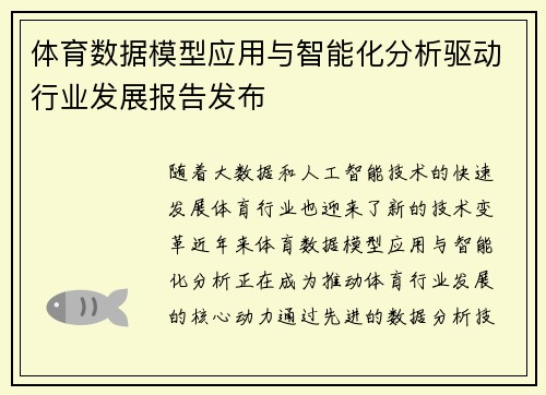 体育数据模型应用与智能化分析驱动行业发展报告发布