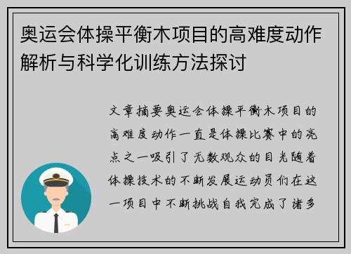 奥运会体操平衡木项目的高难度动作解析与科学化训练方法探讨