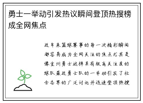 勇士一举动引发热议瞬间登顶热搜榜成全网焦点