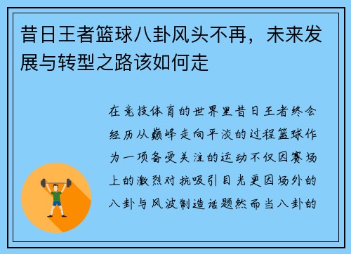 昔日王者篮球八卦风头不再，未来发展与转型之路该如何走